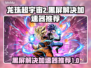 龙珠超宇宙2黑屏？加速器推荐⚡玩转游戏不求人！