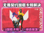 💥无畏契约加载卡死？掉线频繁怎么破！🎮