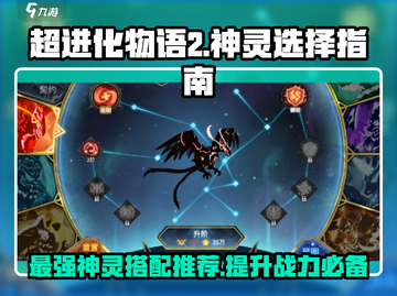 超进化物语2🔥神灵推荐｜最强神灵选谁？游戏大神都在用！截图1