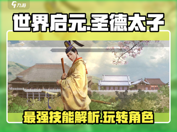 世界启元🔥圣德太子玩法技能全解析！✨截图1