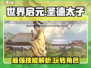 世界启元🔥圣德太子玩法技能全解析！✨