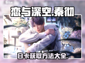 恋与深空🔥秦彻日卡获取方法大公开！💥截图1