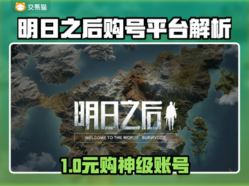 🔥《明日之后》账号交易APP大揭秘！🎮截图1