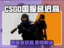 🔥CSGO国服延迟高？速看加速器推荐！🎮