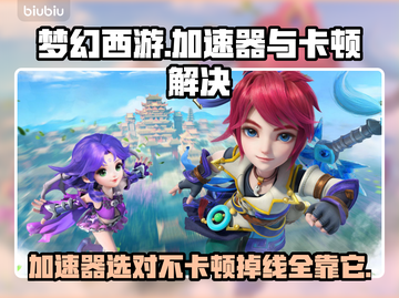 梦幻西游卡顿掉线？用这个加速器🔥秒解决！截图1