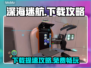 🎮深海迷航下载太慢？这些方法让你秒杀！