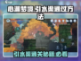 心渊梦境🔥引水渠通关秘籍💧轻松过关！