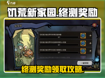 《饥荒新家园》终测奖励领取攻略💥游戏党必看！🎮截图1