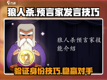 狼人杀🔥预言家发言技巧大公开！轻松制胜的秘密武器截图1