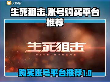 生死狙击账号在哪买？🔥超值平台推荐🎉截图1