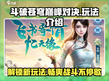 斗破苍穹巅峰对决🔥玩法全揭秘，这样玩才过瘾！截图1