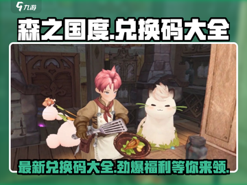 森之国度✨最新兑换码大公开！快来领取你的专属奖励🎁截图1