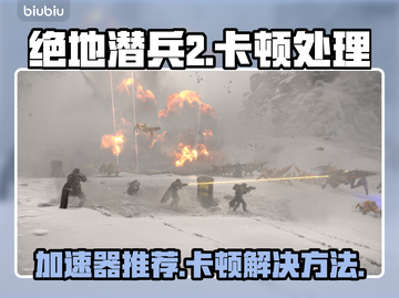 绝地潜兵2卡顿？用这个加速器🔥绝对流畅！🚀截图1