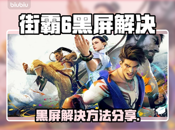 🎮《街霸6黑屏进不去？》速看解决方法！截图1