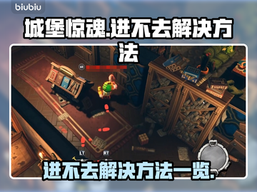 城堡惊魂🔥进不去？解决方法全在这！🎮截图1