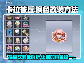 卡拉彼丘🔥换色改装超详细教程来了！快学截图1