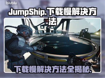 JumpShip下载慢？这个方法让你秒下！🚀🔥截图1