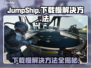JumpShip下载慢？这个方法让你秒下！🚀🔥