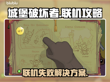 城堡破坏者联机失败？❌教你轻松解决联机问题！🎮截图1