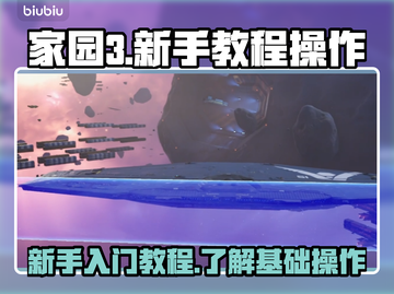 家园3新手必看！🚀操作教程全揭秘🎉截图1