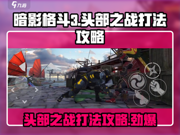暗影格斗3🔥章鱼头部之战打法攻略，轻松通关秘籍！截图1