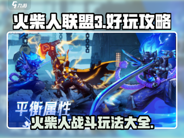 火柴人联盟3🔥超全玩法大全，不玩后悔！截图1
