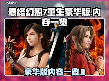 最终幻想7重生豪华版💥内容大曝光！🔥截图1
