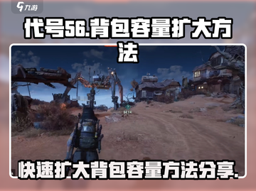 代号56🔥背包容量扩充秘籍，游戏玩家必看！截图1