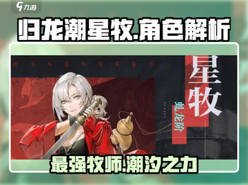 归龙潮星牧🔥《幻塔》最强辅助角色，不玩太亏了！截图1