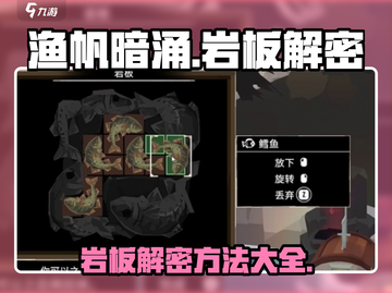 渔帆暗涌岩板解密全流程🔥手游玩家必看！截图1
