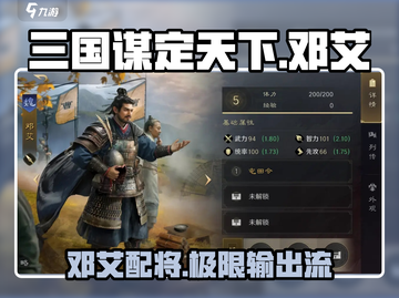 三国谋定天下🔥邓艾配将最强攻略🎉截图1