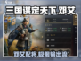 三国谋定天下🔥邓艾配将最强攻略🎉