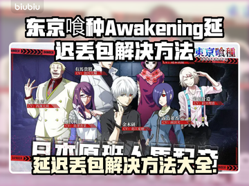 东京喰种Awakening延迟丢包？❌解决方案来了！🔥截图1