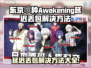 东京喰种Awakening延迟丢包？❌解决方案来了！🔥