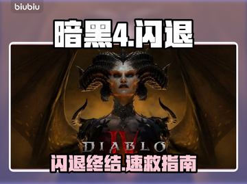 暗黑4闪退？一招秒解决！⚡🔥截图1