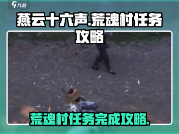 燕云十六声🔥荒魂村任务全流程攻略🌟截图1