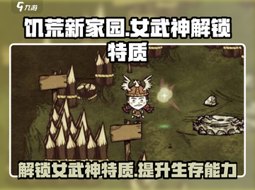 饥荒新家园：女武神解锁秘籍💥，特质全解析！🔥截图1