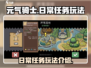 元气骑士新作🔥日常任务玩法大揭秘！🎮