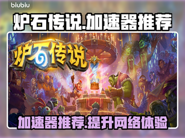 炉石传说加速器推荐🔥外服玩家必看！⚡截图1
