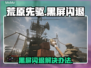 《荒原先驱黑屏闪退？一招解决！💥》