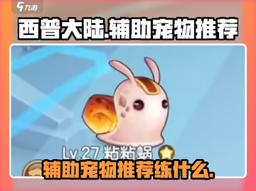 西普大陆🔥辅助宠物推荐｜练宠攻略🎉截图1