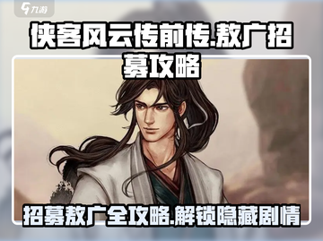 侠客风云传前传💡敖广招募攻略秘籍🔥截图1