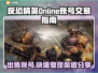 CSOL账号交易🔥哪里卖最划算？💎玩家必看！
