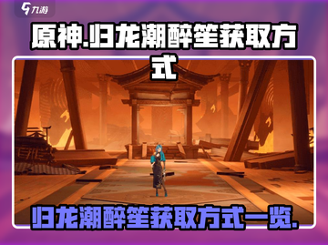 原神：归龙潮醉笙获取方式大曝光！💥截图1