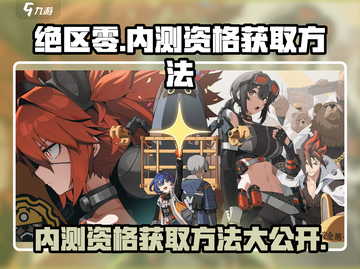 绝区零💥内测资格获取方法大公开！🔥截图1