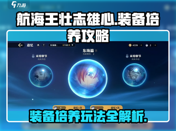 航海王壮志雄心装备培养🔥玩法攻略来啦！截图1