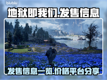 🔥地狱即我们发售价格及平台大曝光！🎮截图1