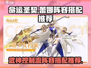 命运圣契✨蕾娜武神控制流阵容搭配推荐！截图1