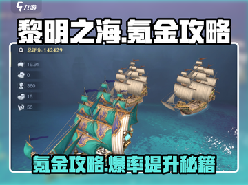 黎明之海💎氪金攻略，快速变强秘籍🔥截图1