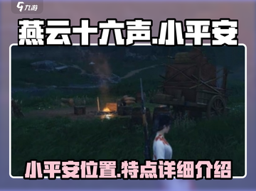 燕云十六声：小平安隐藏彩蛋大曝光💥🔥截图1
